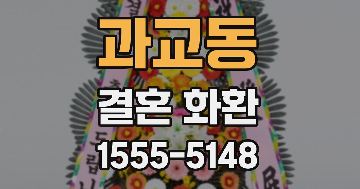 과교동 결혼 화환