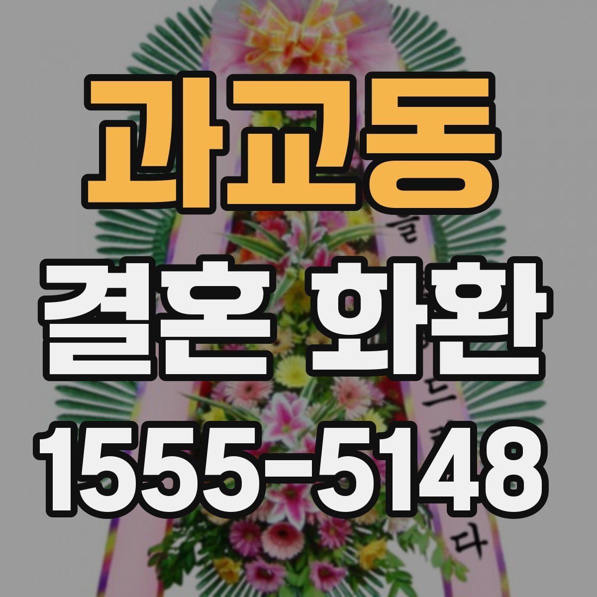 과교동 결혼 화환