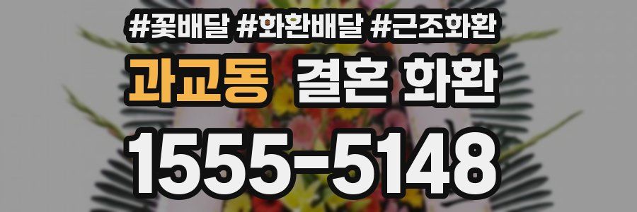 과교동 결혼 화환