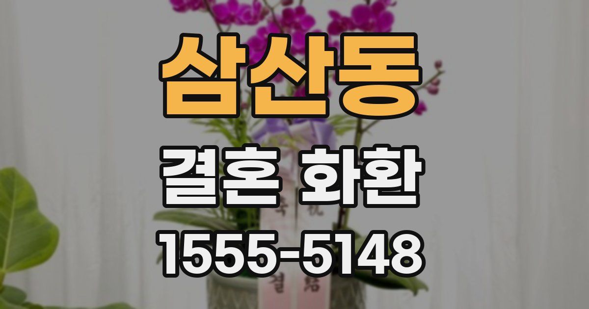 삼산동 결혼 화환