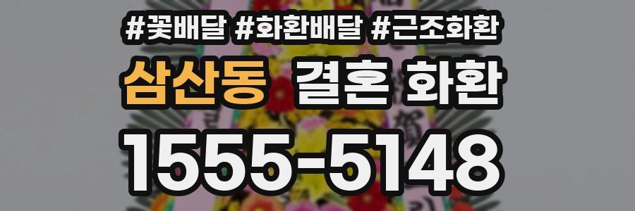 삼산동 결혼 화환