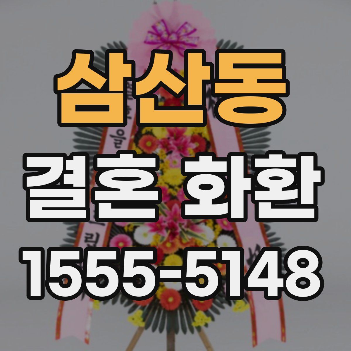 삼산동 결혼 화환