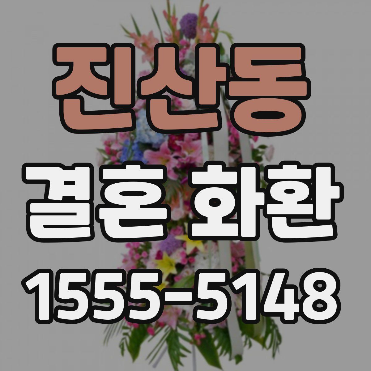 진산동 결혼 화환