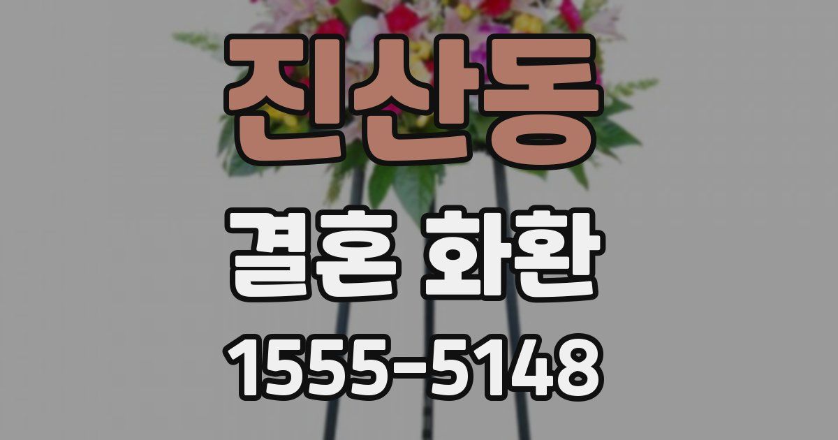 진산동 결혼 화환