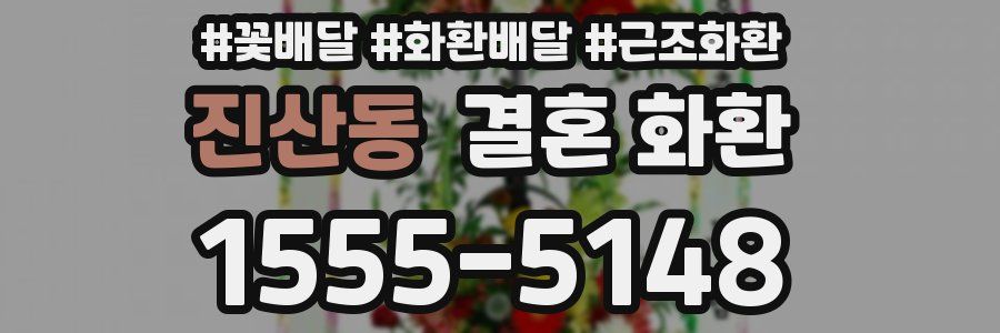 진산동 결혼 화환