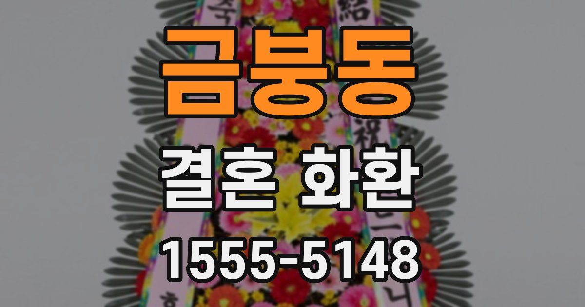 금붕동 결혼 화환