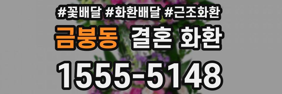 금붕동 결혼 화환