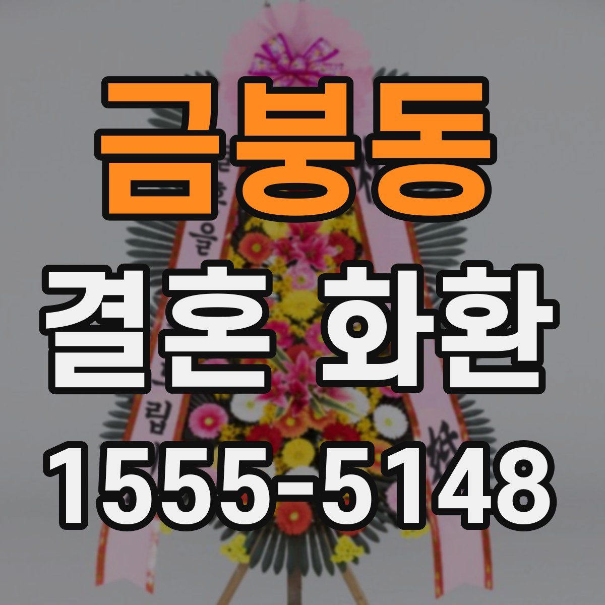 금붕동 결혼 화환