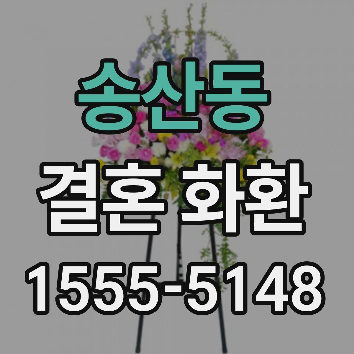 송산동 결혼 화환 예산을 아끼면서 준비하는 방법