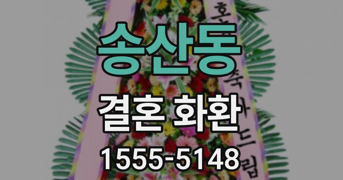 송산동 결혼 화환