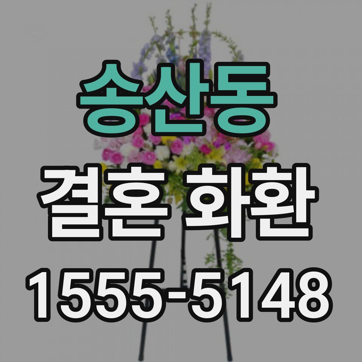 송산동 결혼 화환