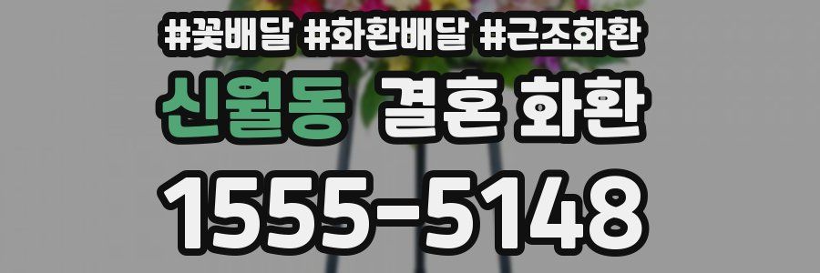 신월동 결혼 화환