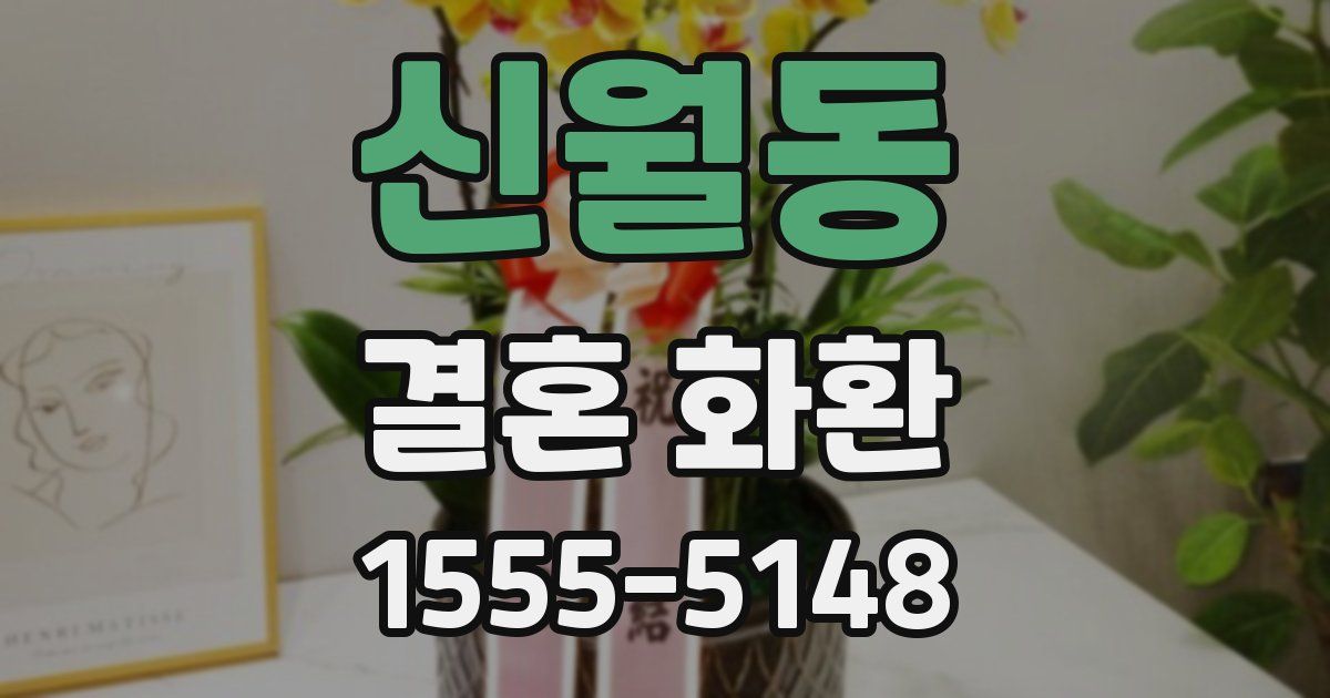 신월동 결혼 화환