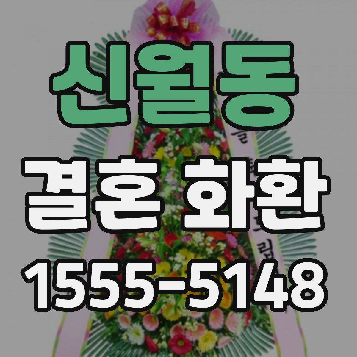 신월동 결혼 화환