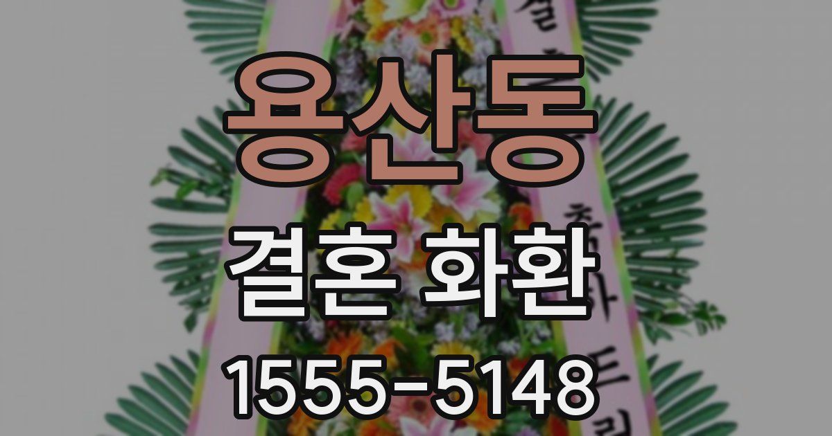 용산동 결혼 화환