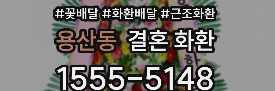 용산동 결혼 화환