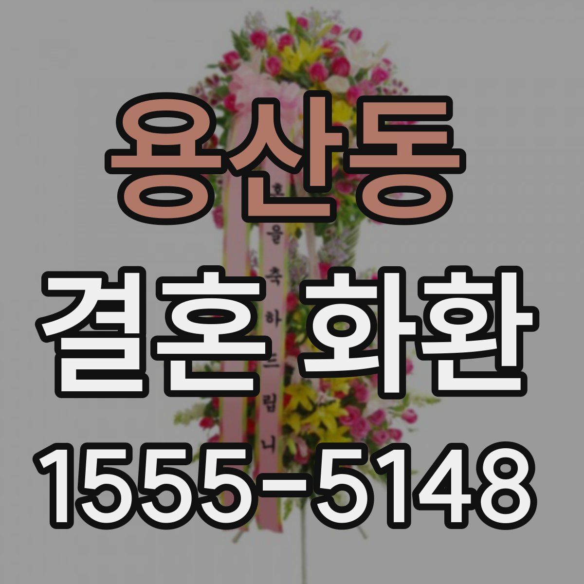 용산동 결혼 화환