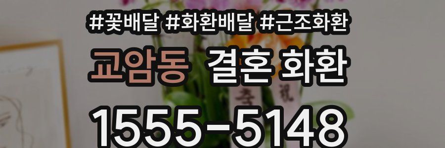교암동 결혼 화환