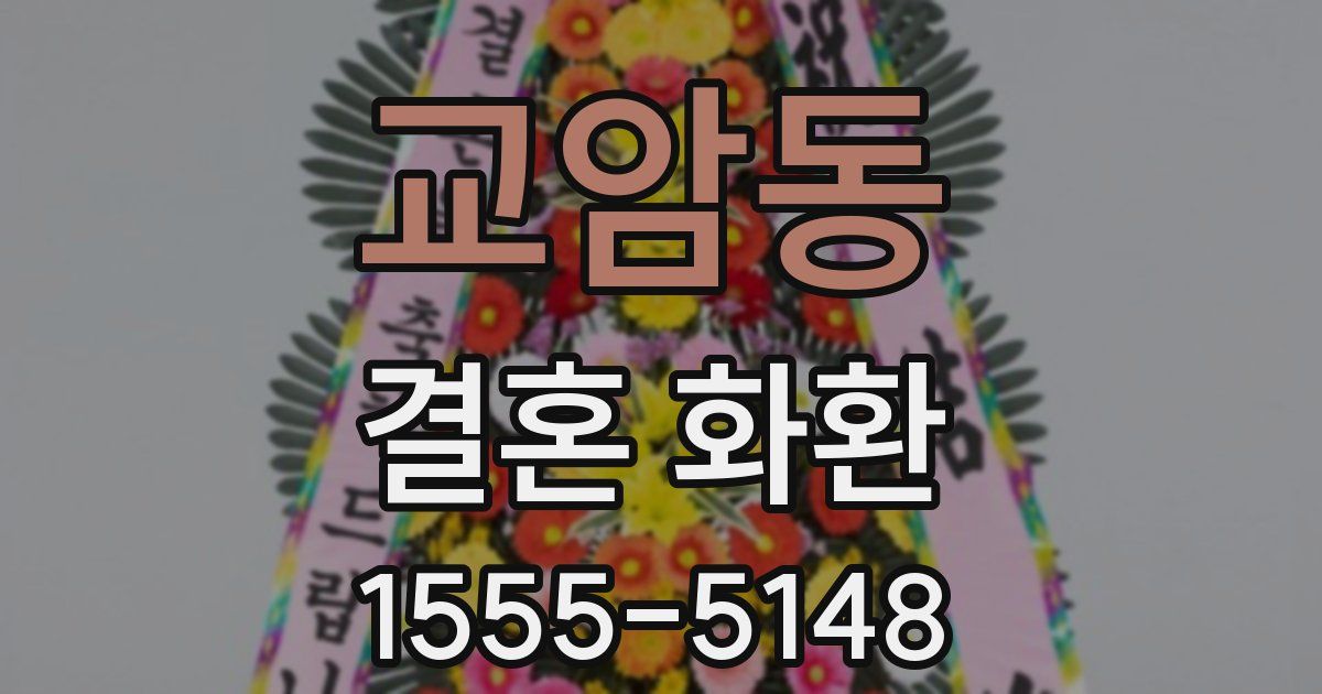 교암동 결혼 화환