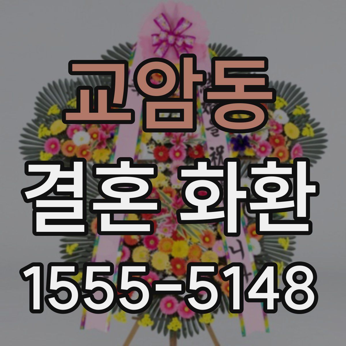 교암동 결혼 화환