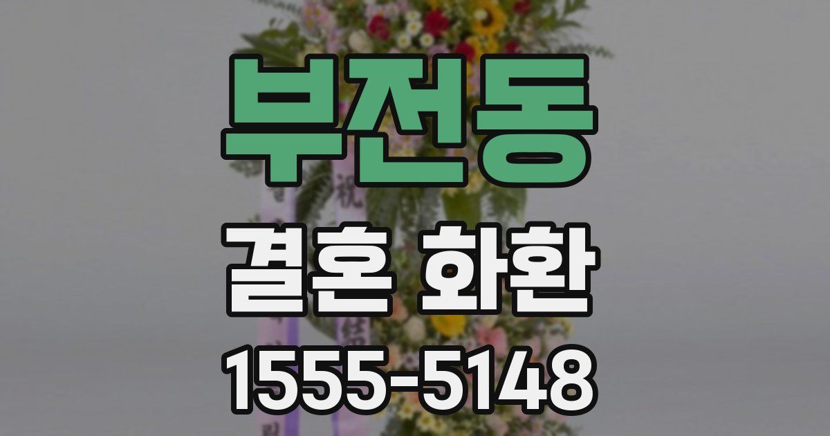부전동 결혼 화환