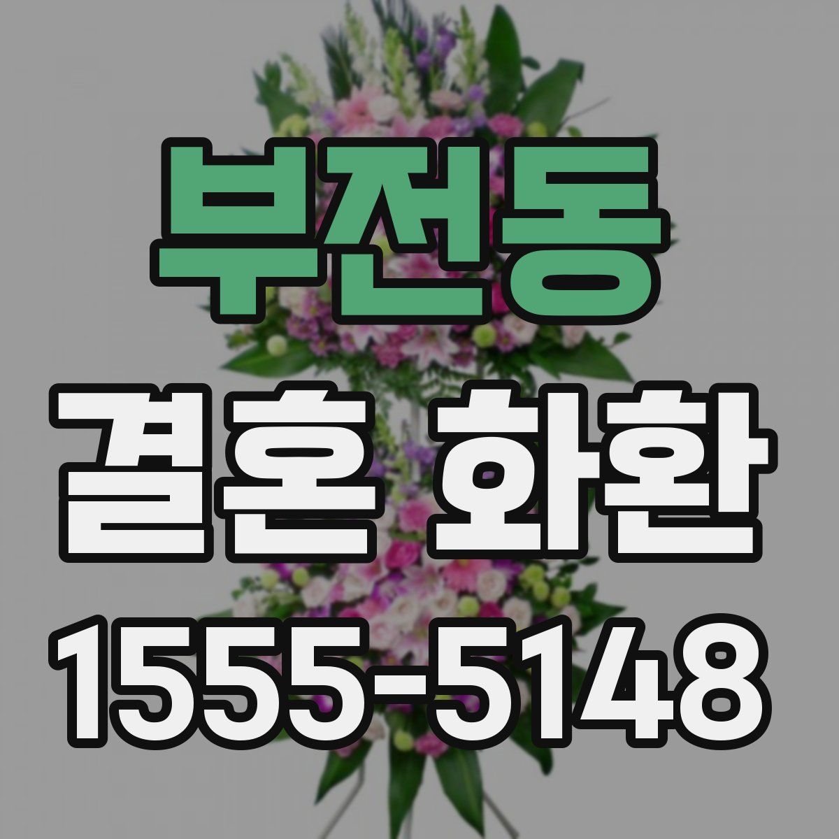 부전동 결혼 화환