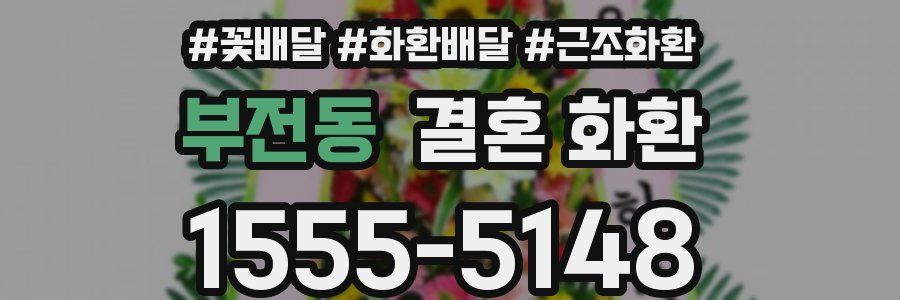 부전동 결혼 화환