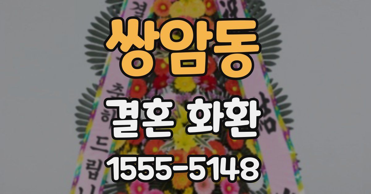 쌍암동 결혼 화환