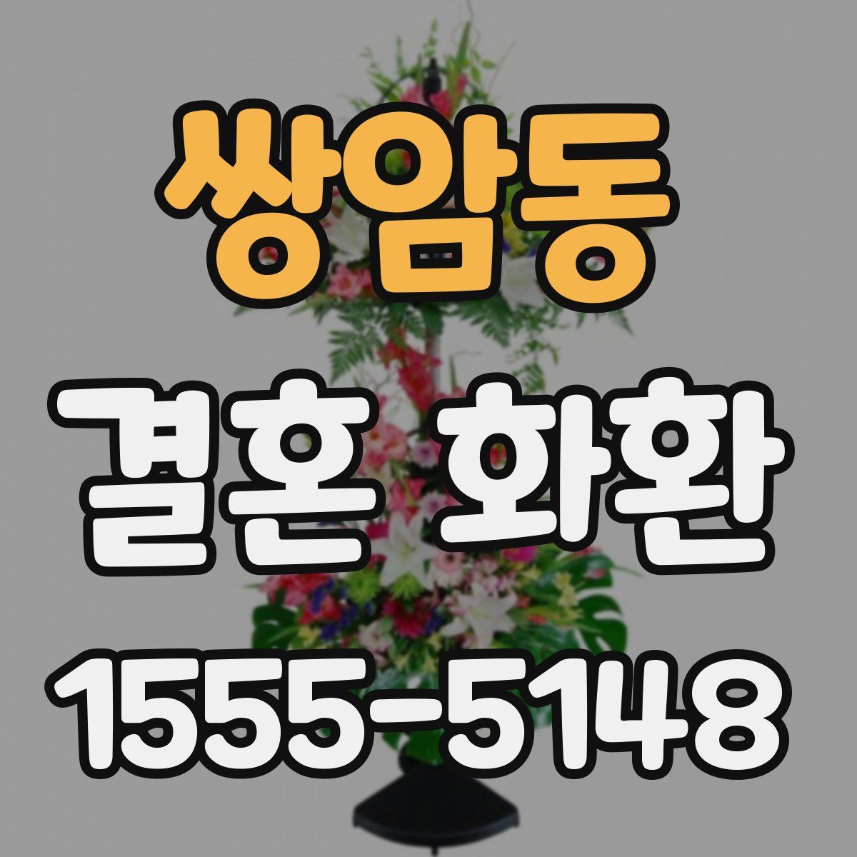 쌍암동 결혼 화환