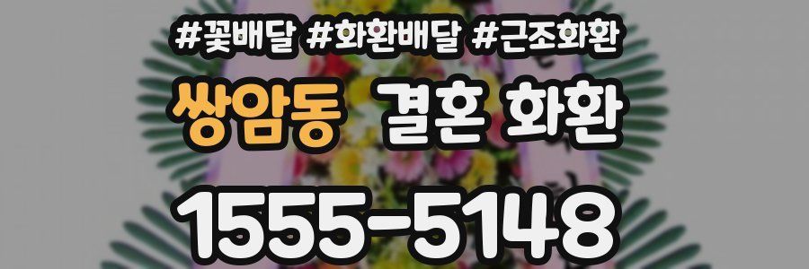쌍암동 결혼 화환
