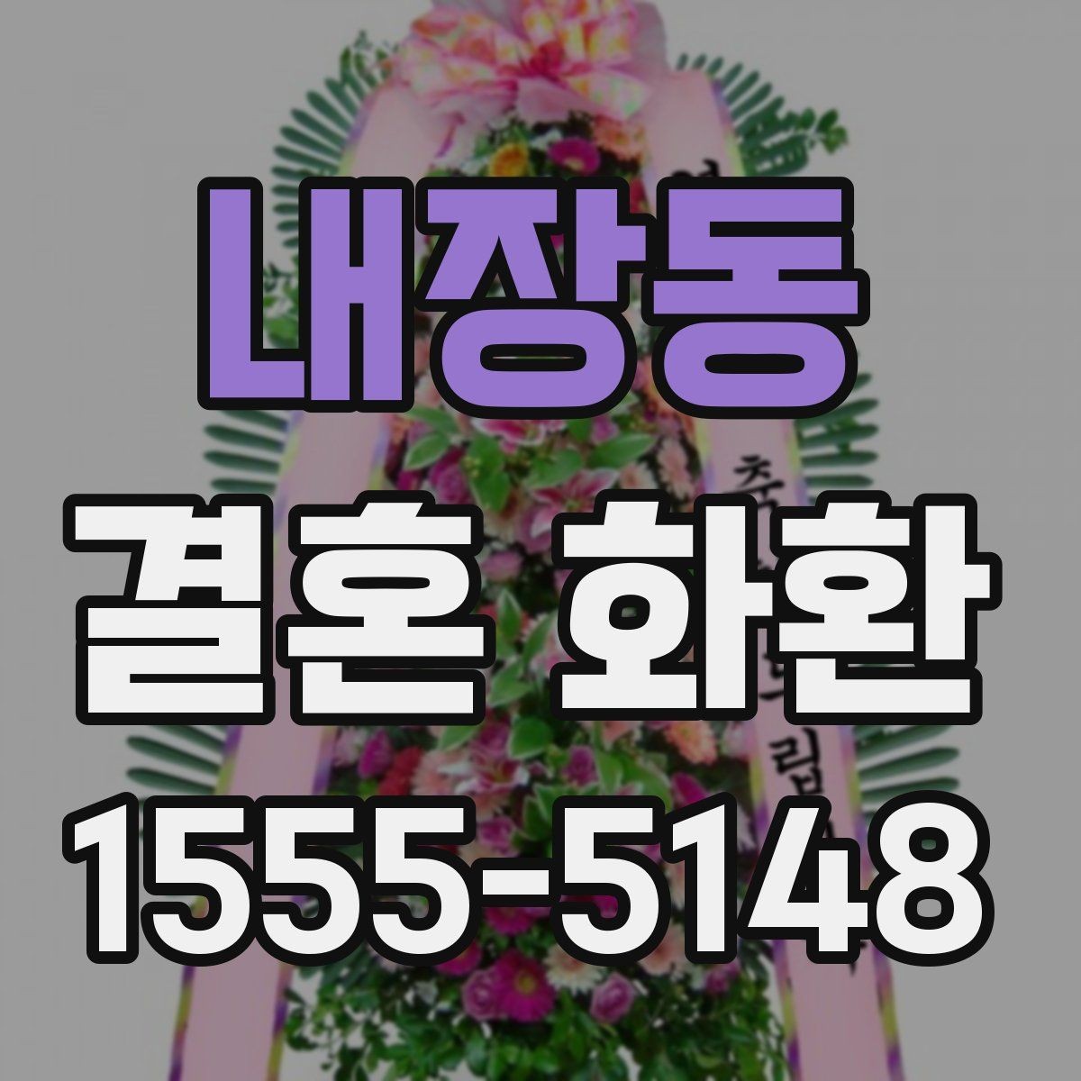 내장동 결혼 화환 보낼 때 실수하기 쉬운 부분