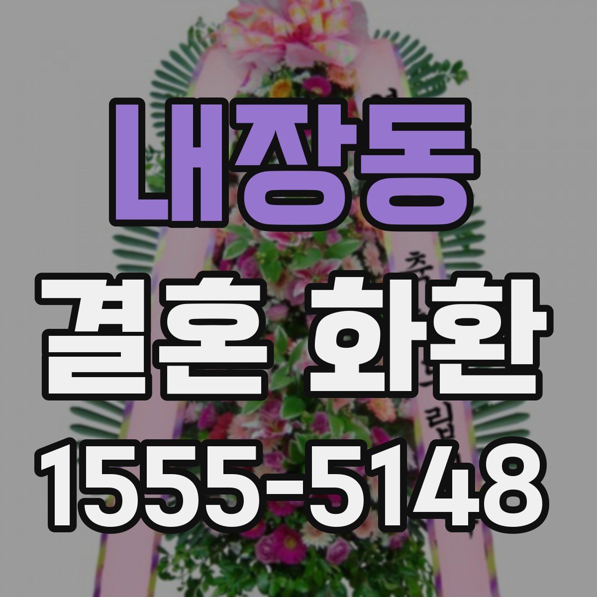 내장동 결혼 화환