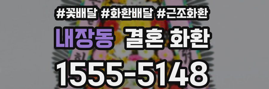 내장동 결혼 화환