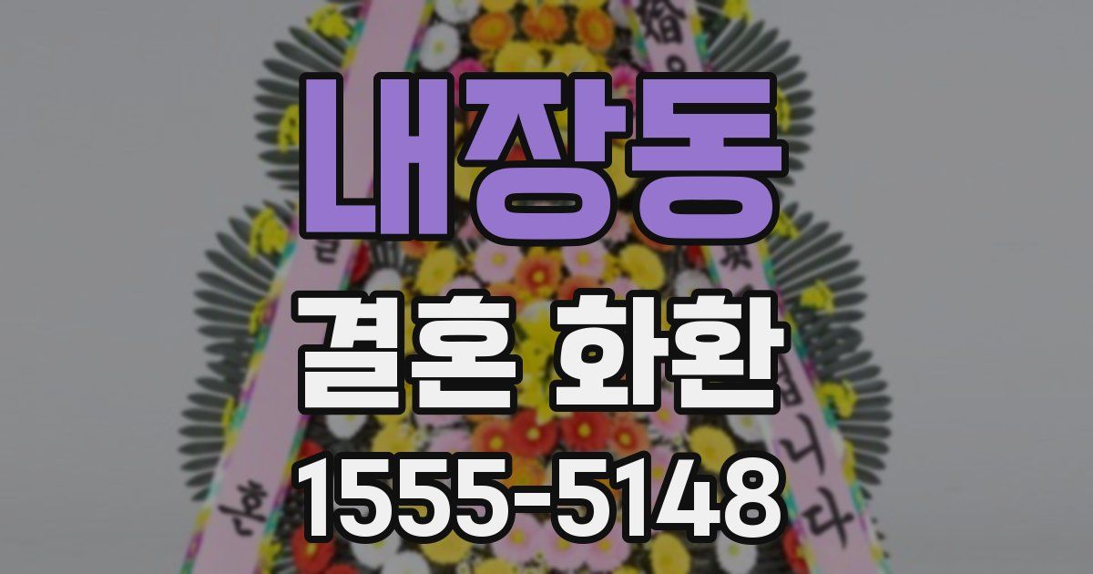 내장동 결혼 화환