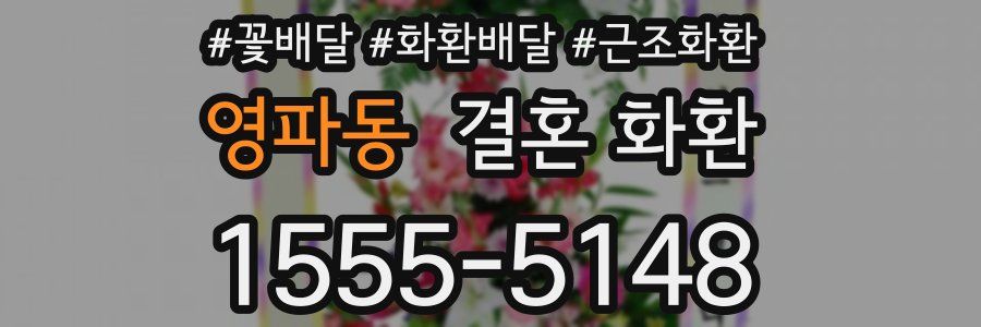 영파동 결혼 화환