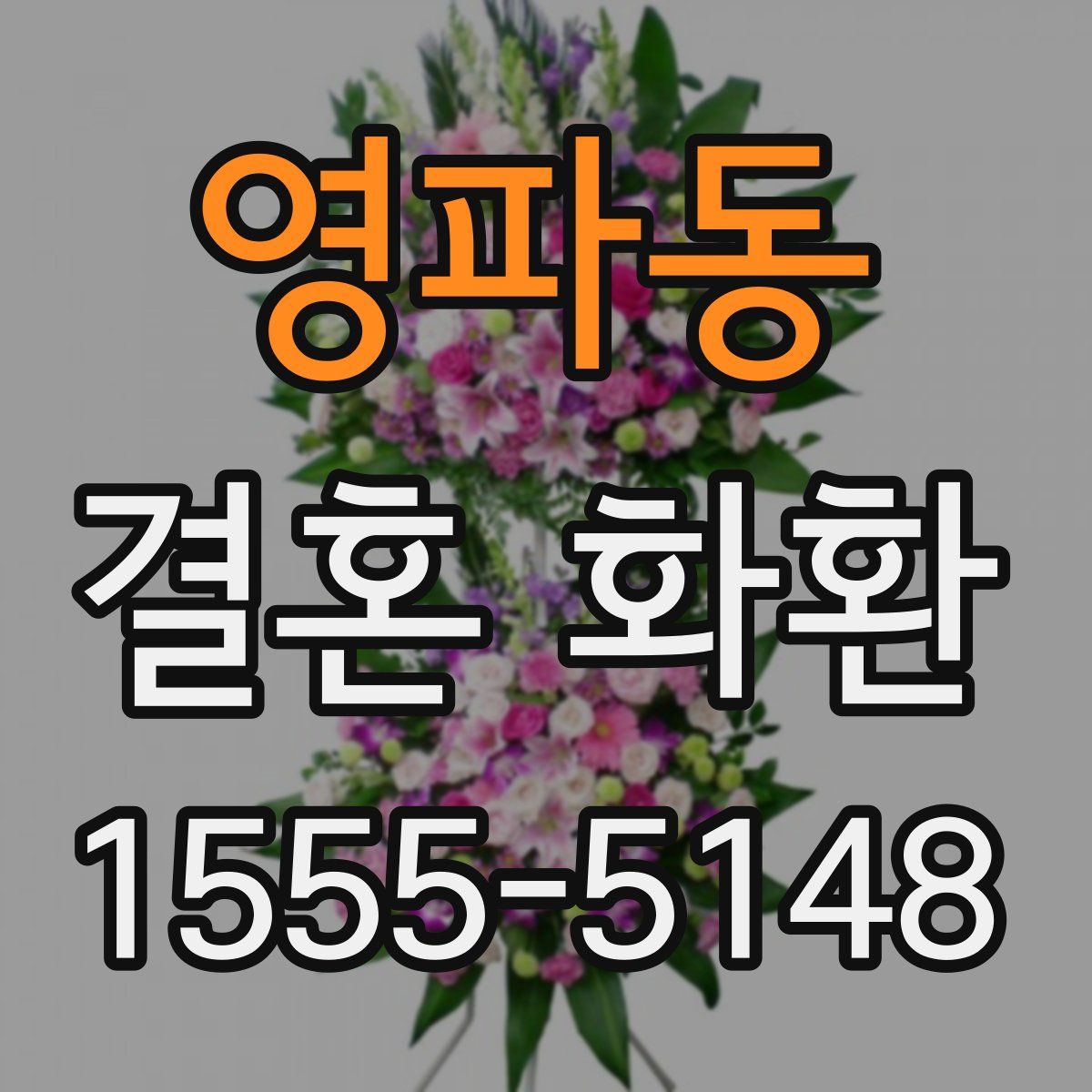 영파동 결혼 화환