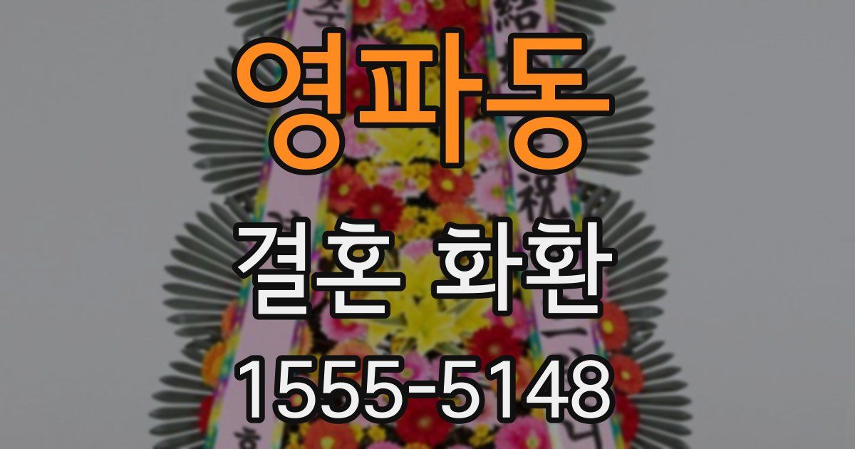 영파동 결혼 화환