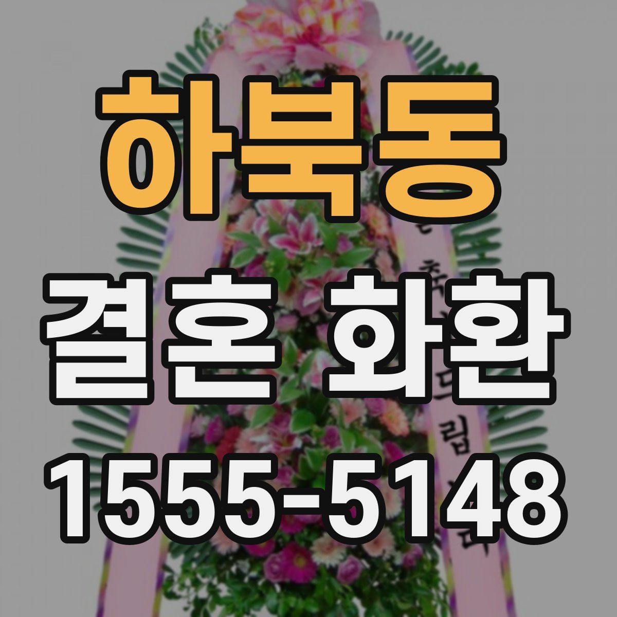 하북동 결혼 화환