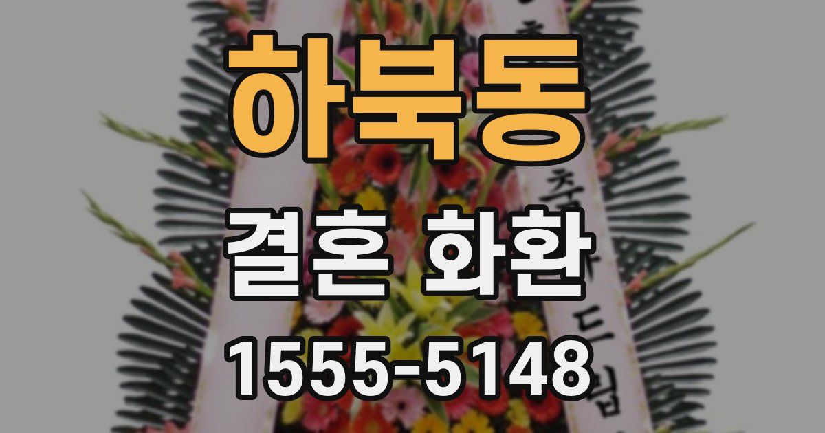 하북동 결혼 화환