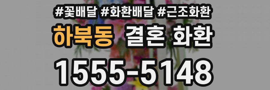 하북동 결혼 화환