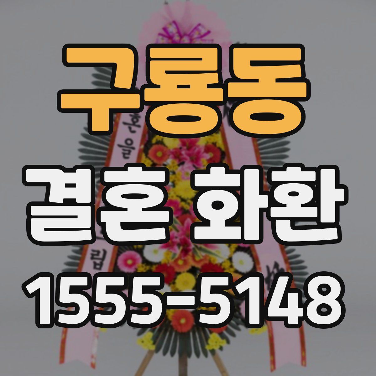 구룡동 결혼 화환