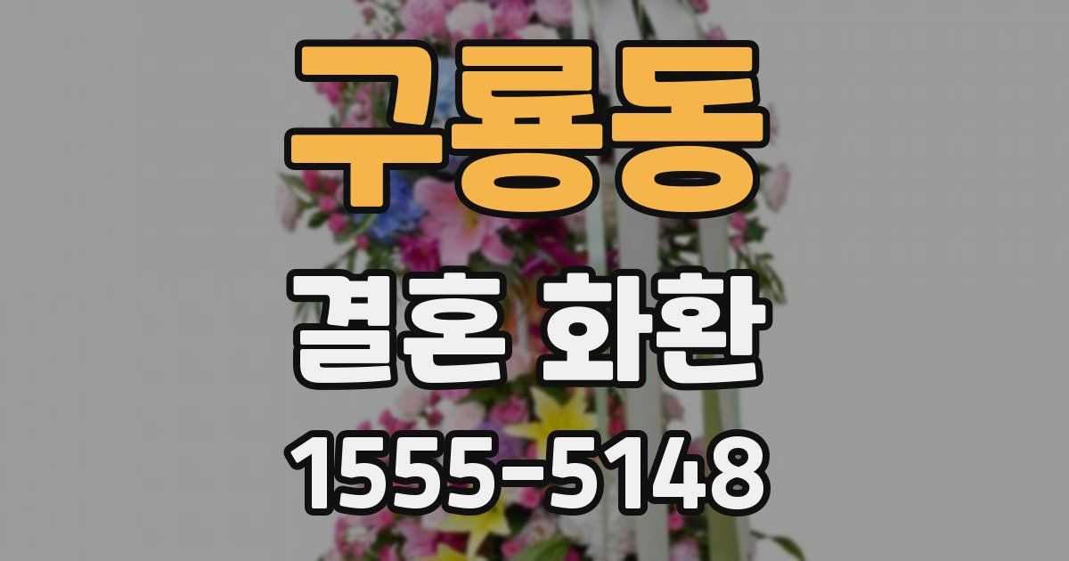 구룡동 결혼 화환