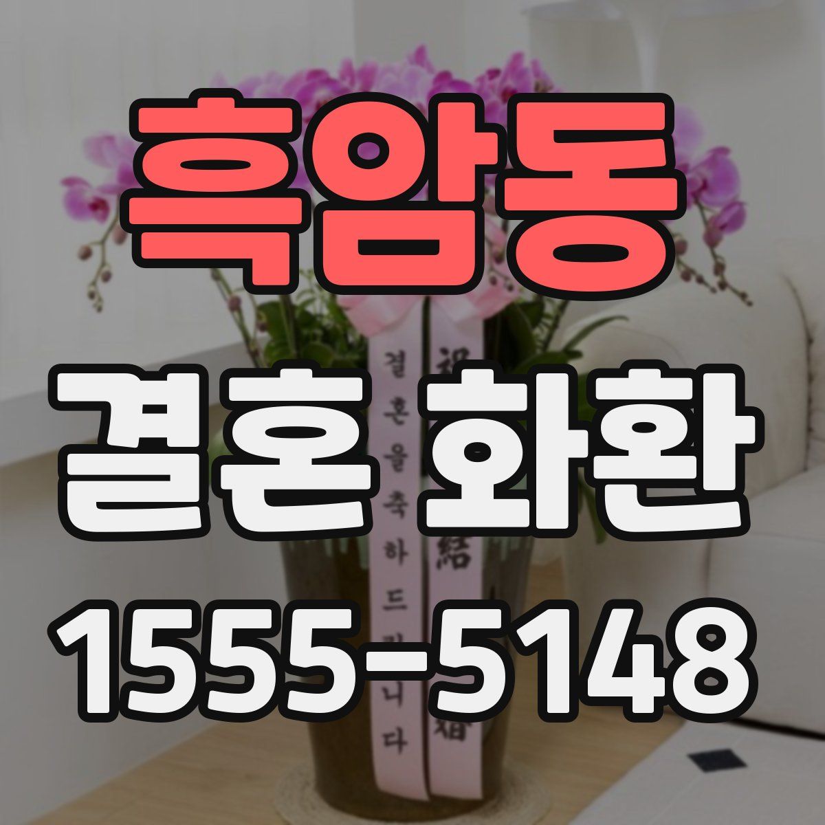 흑암동 결혼 화환