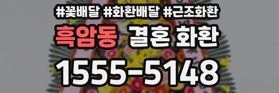 흑암동 결혼 화환