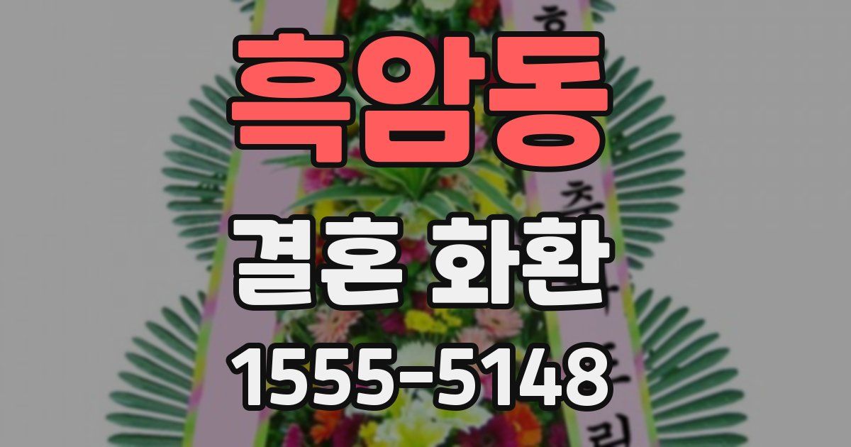 흑암동 결혼 화환