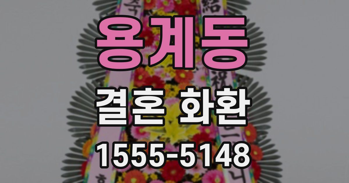 용계동 결혼 화환