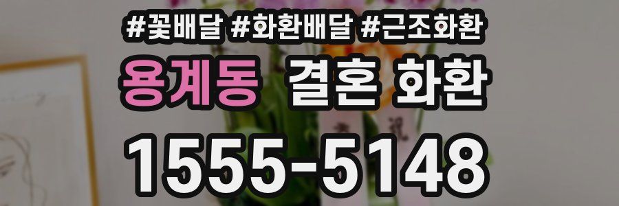 용계동 결혼 화환