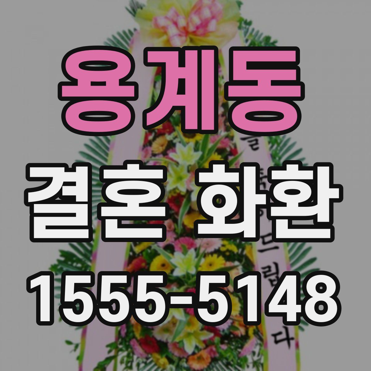 용계동 결혼 화환