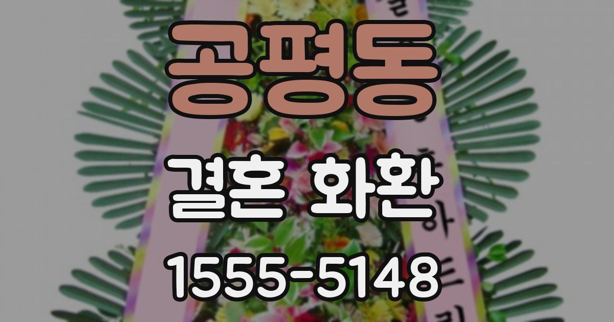 공평동 결혼 화환
