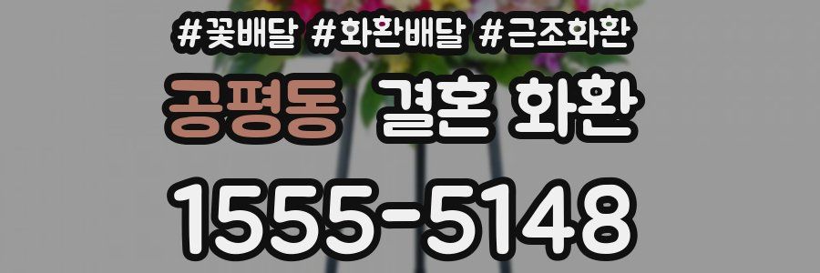 공평동 결혼 화환